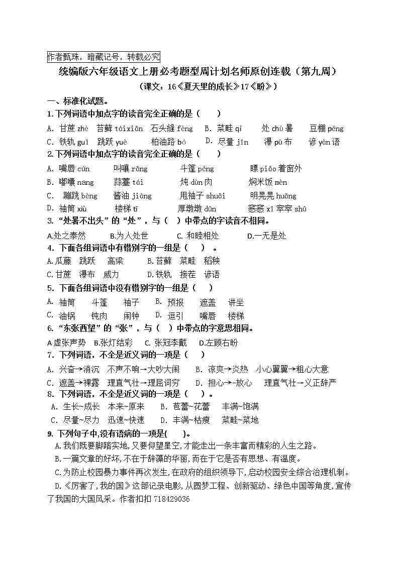 （名师原创连载）最新统编版六语上16《夏天里的成长》17《盼》必考题型周计划（第九周）01