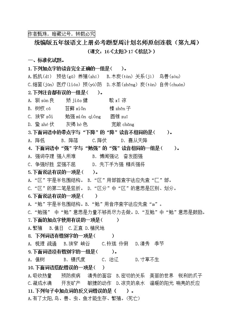 （名师原创连载）最新统编版五语上16《太阳》17《松鼠》必考题型周计划（第九周）01
