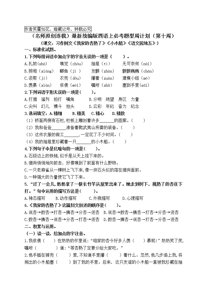 （名师原创连载）最新统编版四语上习作例文《我家的杏熟了》《小木船》《园地五》必考题型周计划（第十周）01