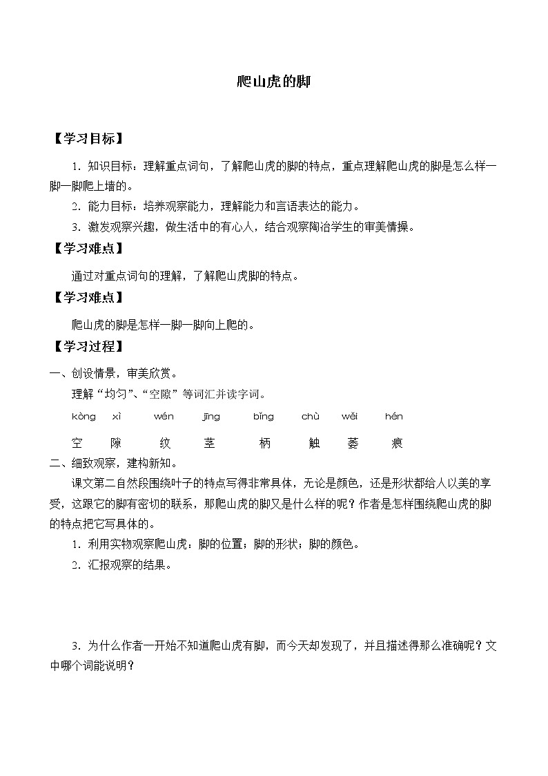 人教部编版四年级语文上册10.爬山虎的脚    学案01