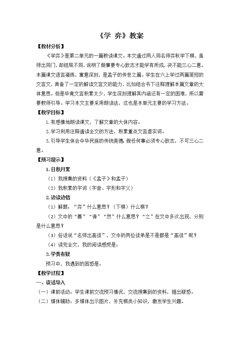 部编版语文六年级下册《学弈》教案01