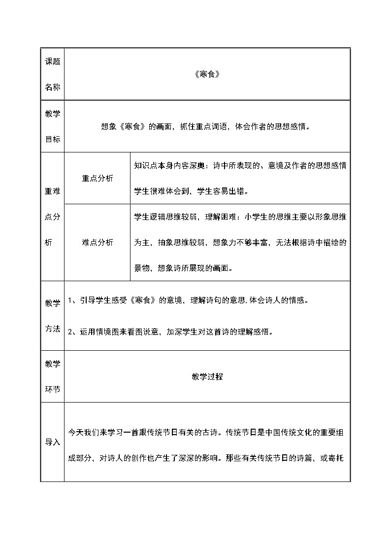 部编版语文六年级下册3《寒食》教案第1页