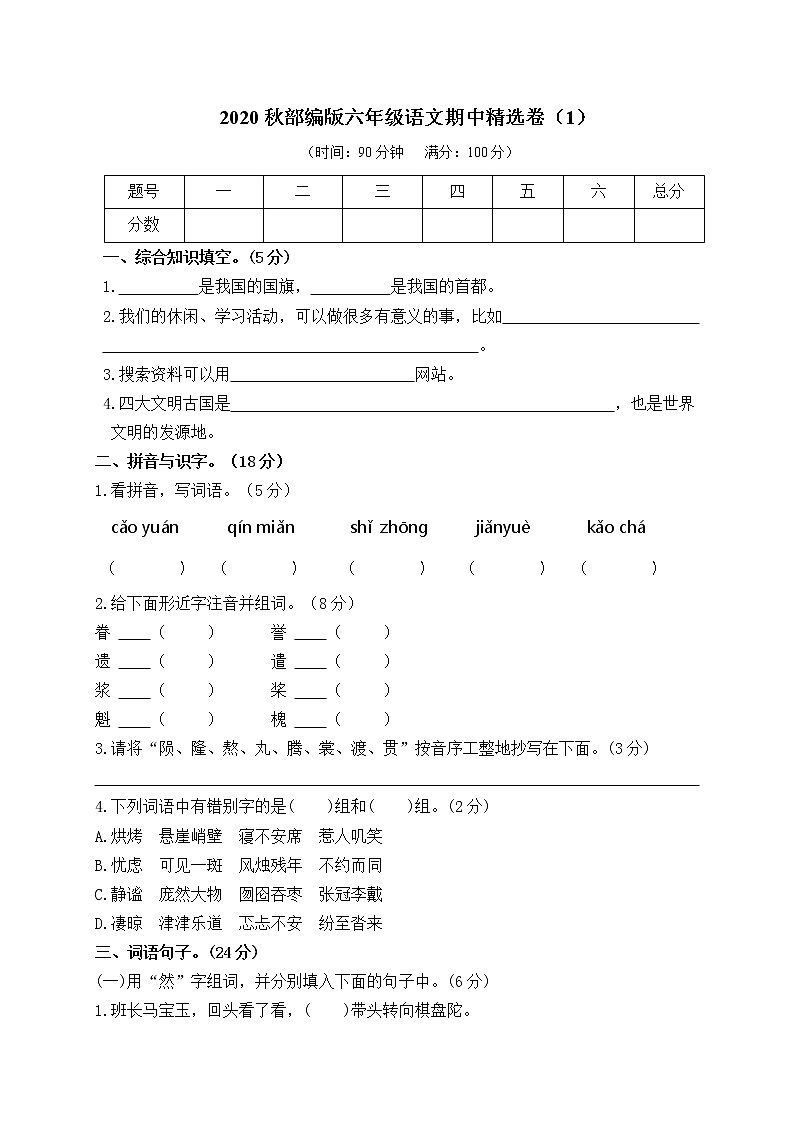 部编版语文六年级上册期中试卷—8第1页