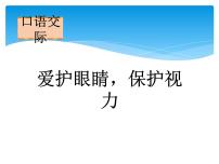 小学语文人教部编版四年级上册口语交际：爱护眼睛，保护视力授课课件ppt