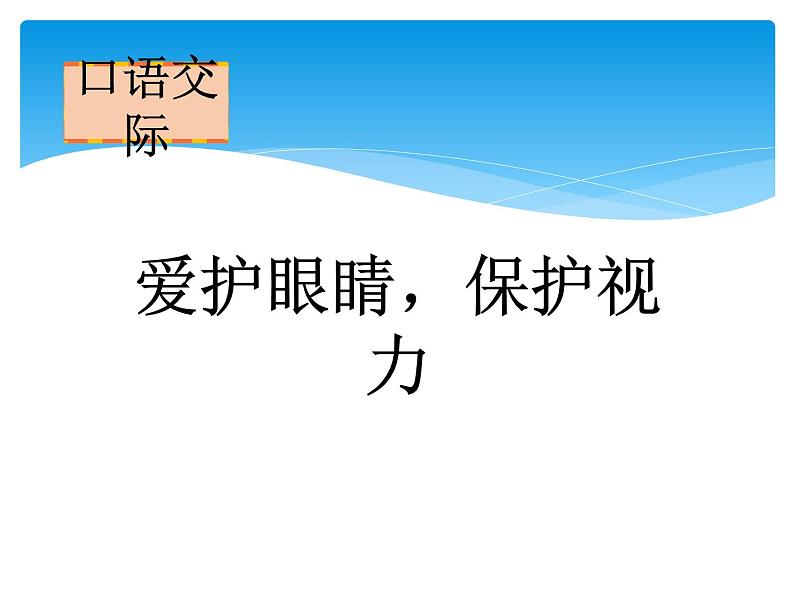 人教部编版四年级语文上册第三单元口语交际  爱护眼睛 保护视力  课件第1页