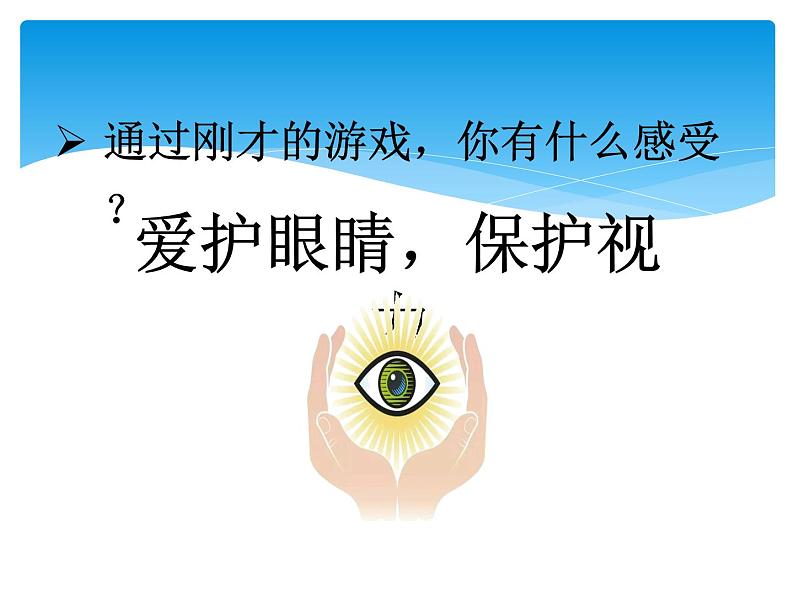 人教部编版四年级语文上册第三单元口语交际  爱护眼睛 保护视力  课件第4页