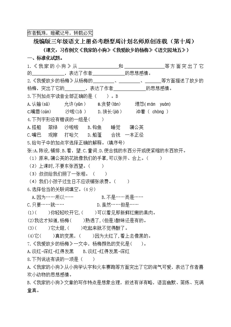 （名师原创连载）最新统编版三语上习作例文《我家的小狗》《我爱故乡的杨梅》 园地五必考题型周计划（第十周）01