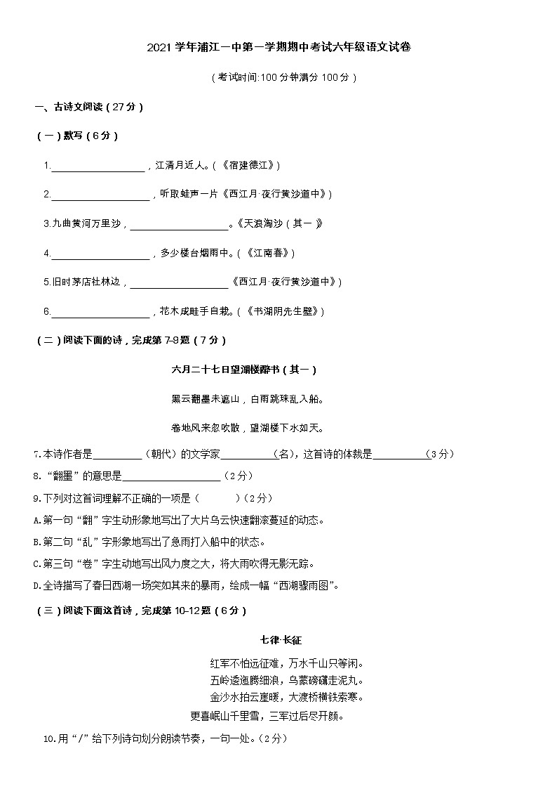 上海市闵行区浦江第一中学2021-2022学年六年级上学期期中考试语文【试卷+答案】第1页