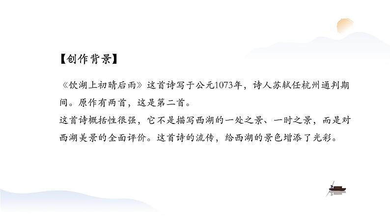 小学 语文人教部编版三年级上册第六单元语文《饮湖上初晴后雨》PPT课件03