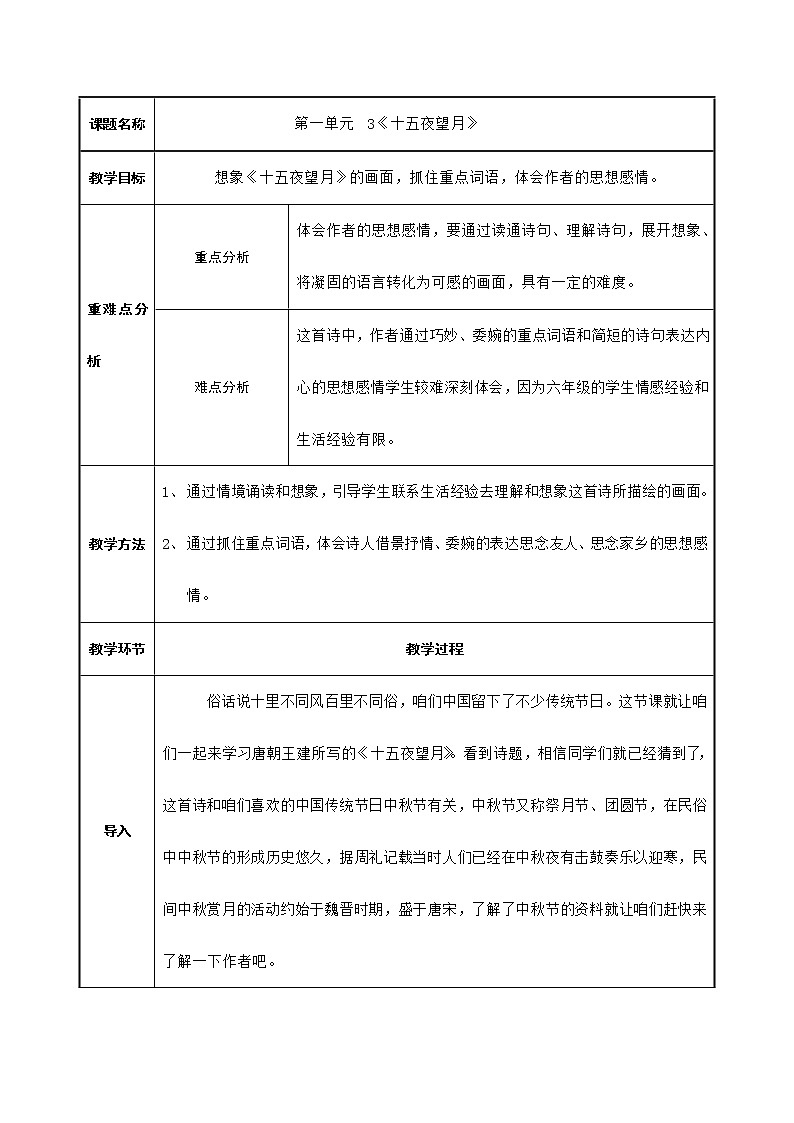 部编版语文六年级下册《十五夜望月》教案01