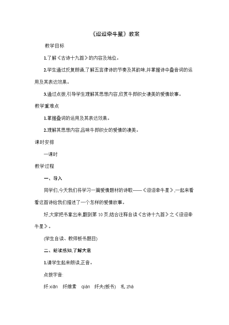 部编版语文六年级下册《迢迢牵牛星》教案01