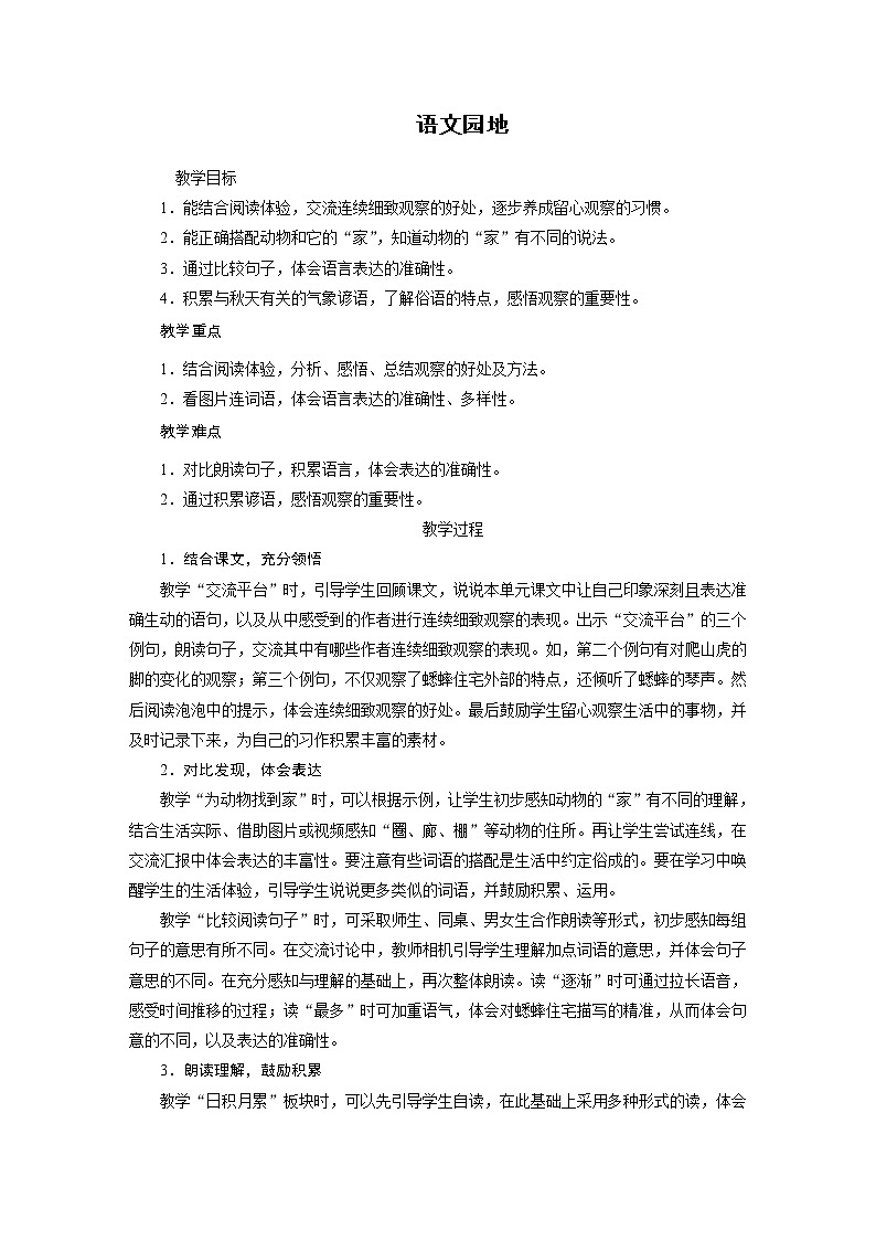 人教部编版四年级语文上册第三单元《语文园地三》教案01