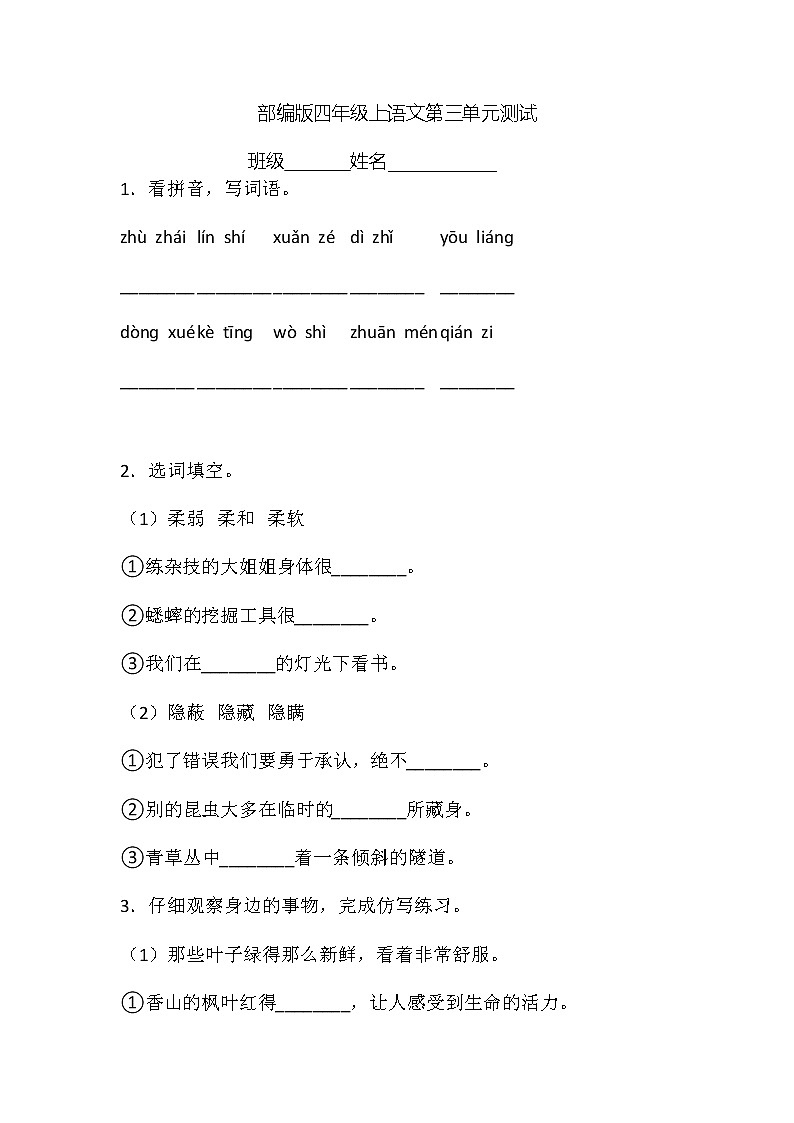 四年级上册语文部编版第三单元复习《单元测试》02第1页