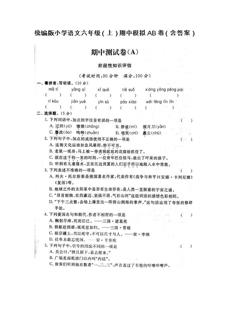 统编版小学语文六年级（上）期中模拟AB卷（含答案）01