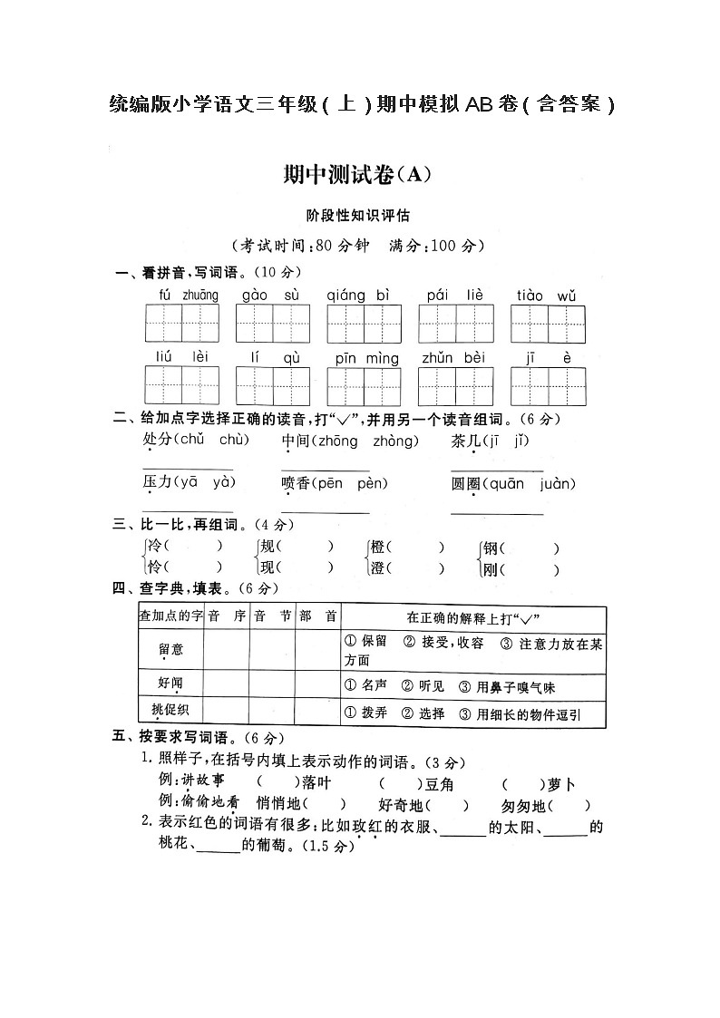 统编版小学语文三年级（上）期中模拟AB卷（含答案）01