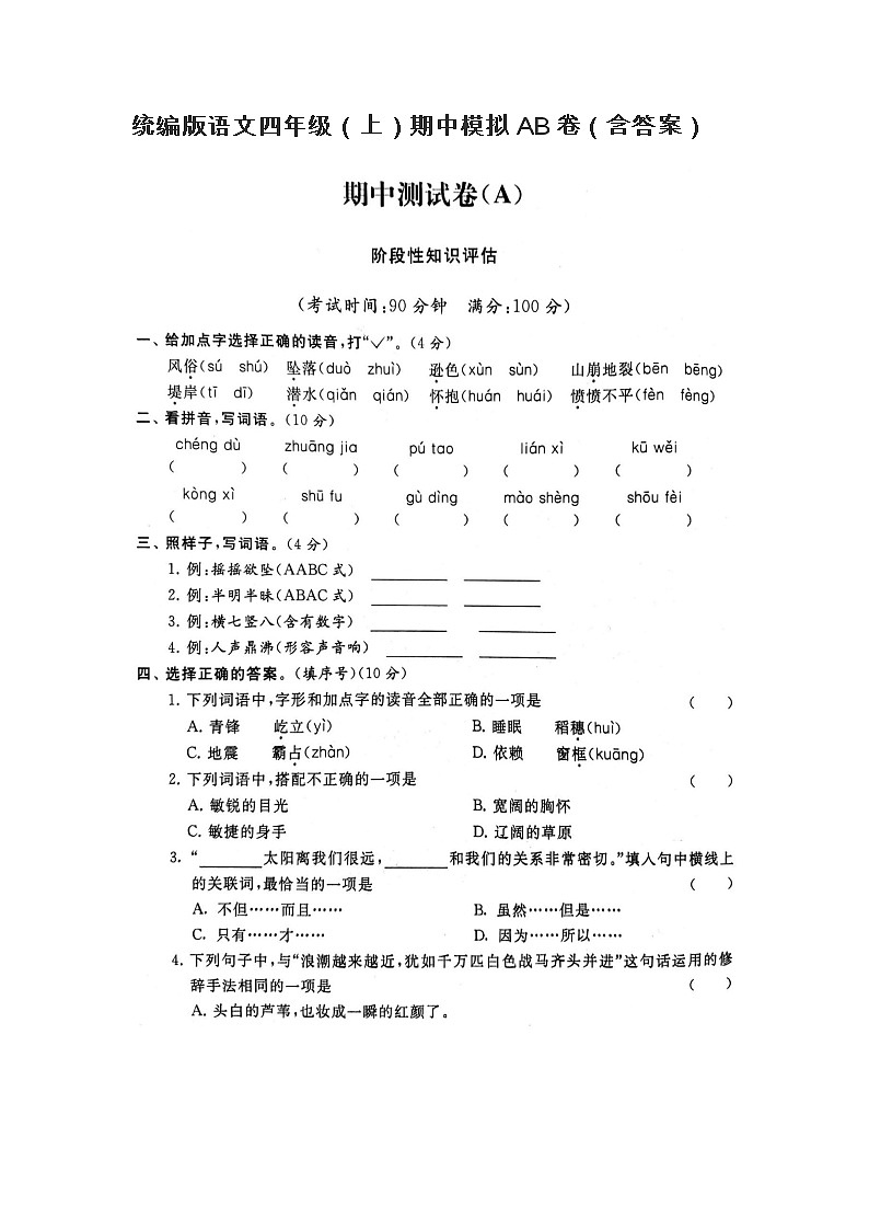 统编版语文四年级（上）期中模拟AB卷（含答案）第1页