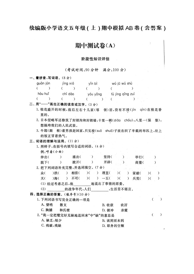 统编版小学语文五年级（上）期中模拟AB卷01