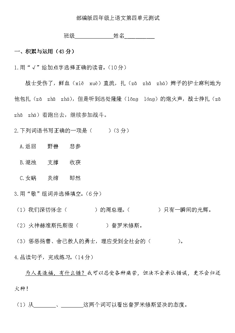 人教部编四年级上册语文部编版第四单元复习《单元测试》04第1页