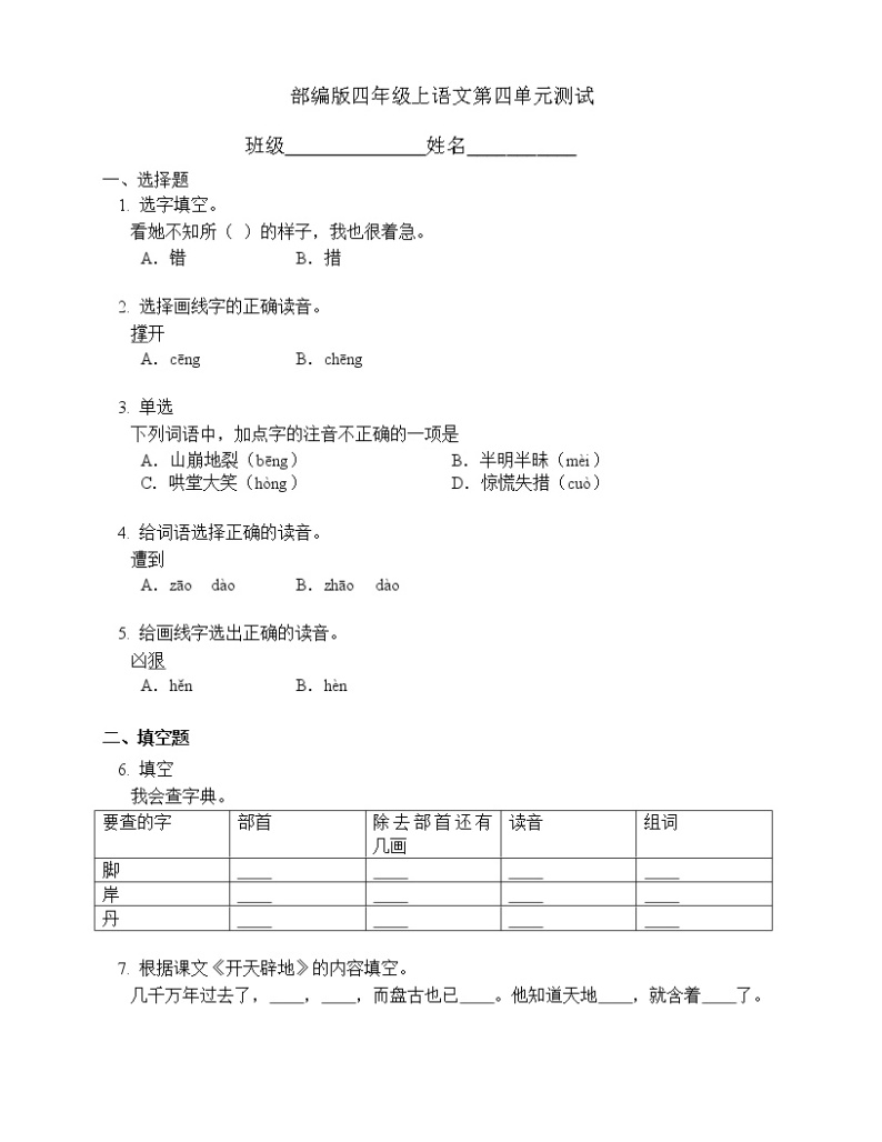 人教部编版四年级上册语文部编版第四单元复习《单元测试》0101