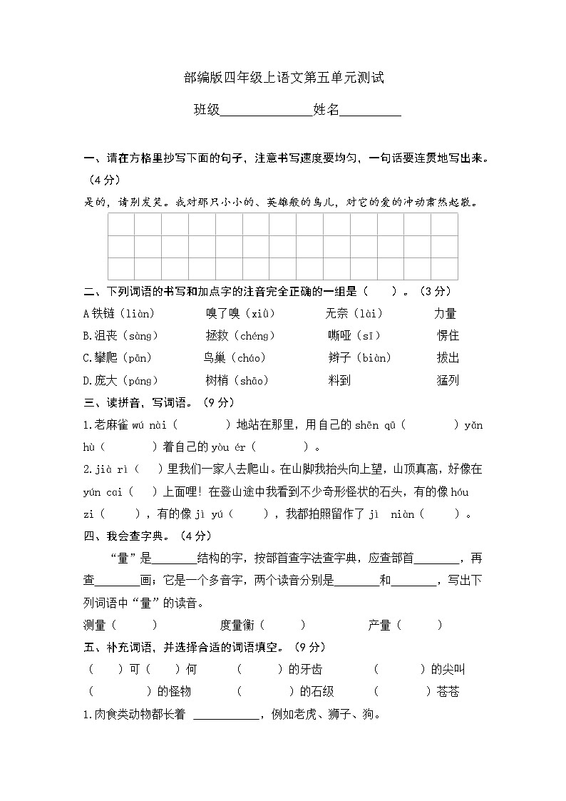 人教部编版四年级上册语文部编版第五单元复习《单元测试》01第1页