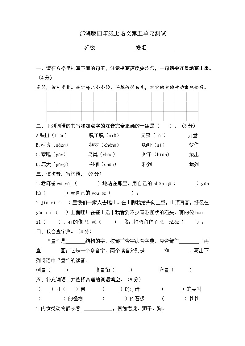 人教部编版四年级上册语文部编版第五单元复习《单元测试》0101