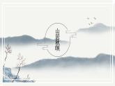 部编版语文五年级上册第21课《古诗三首-山居秋暝》课件PPT
