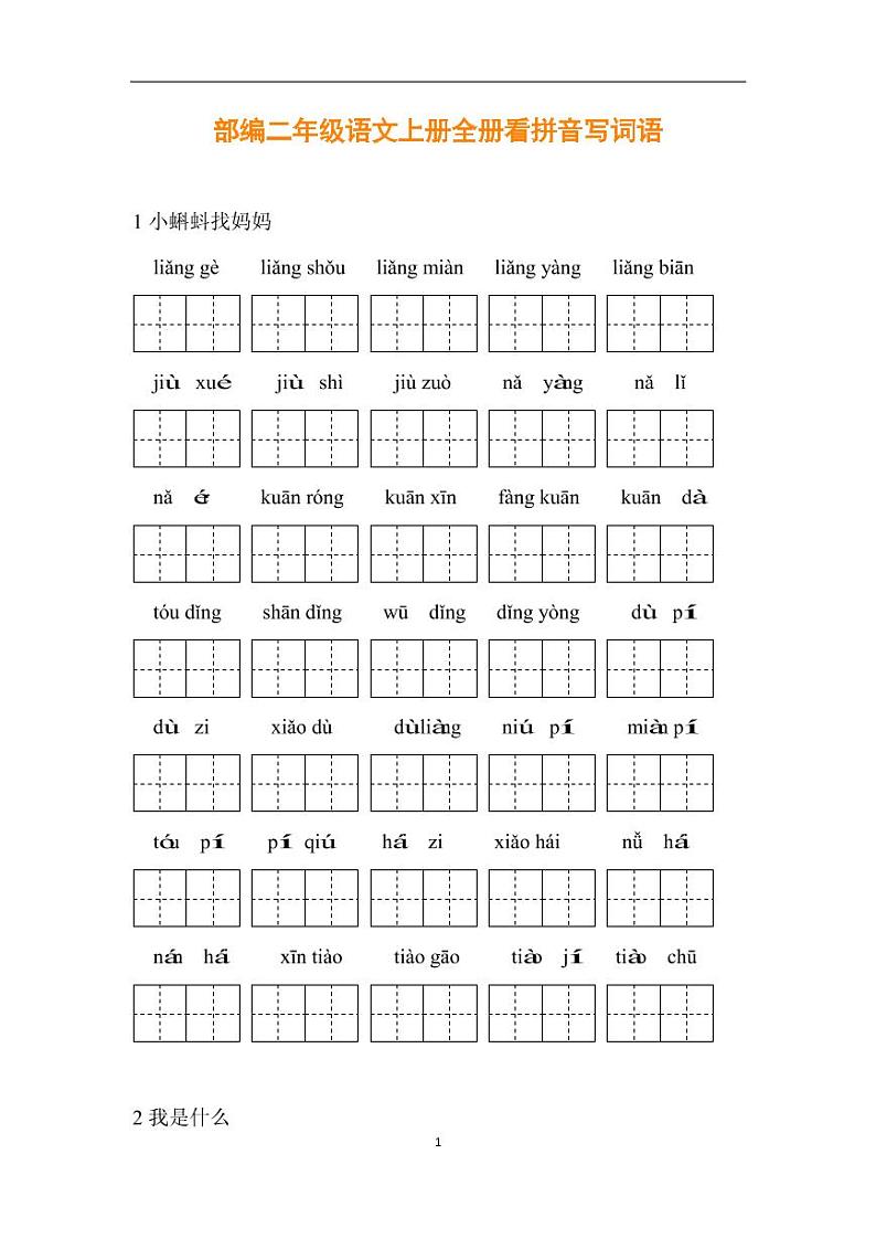统编版小学二年级语文上册全册1-8单元看拼音写词语练习题第1页