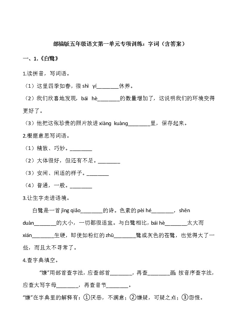 五年级上册语文部编版第一单元复习《技能专项训练》01（含答案）第1页