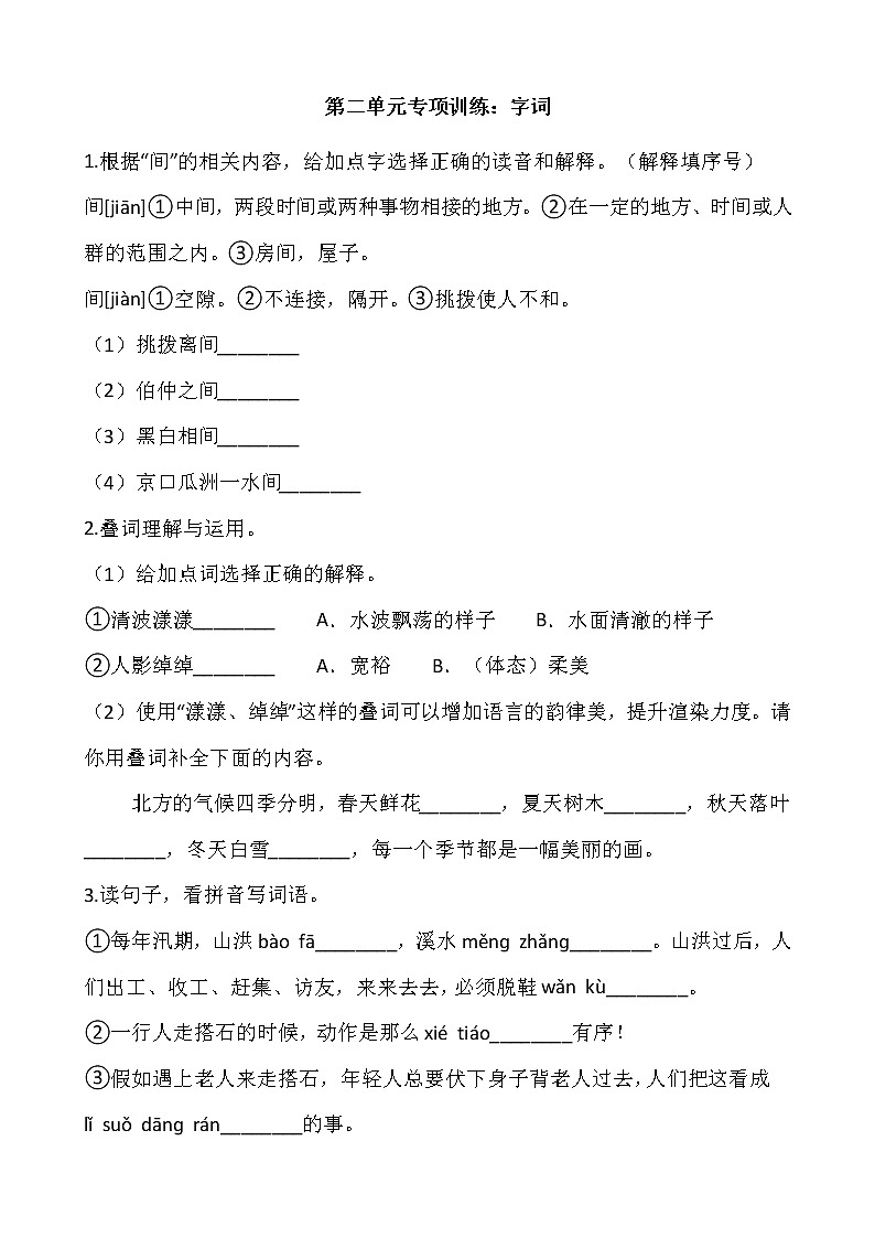 五年级上册语文部编版第二单元复习《技能专项训练》01（含答案）01