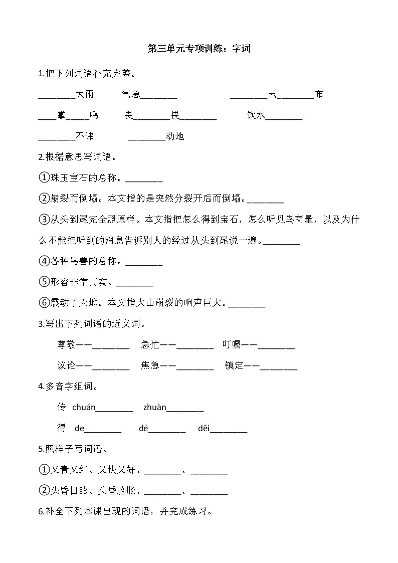 五年级上册语文部编版第三单元复习《技能专项训练》0101