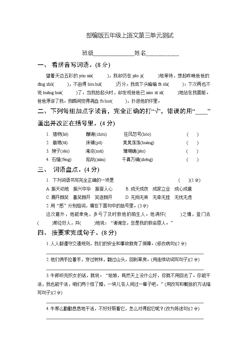 五年级上册语文部编版第三单元复习《单元测试》0201