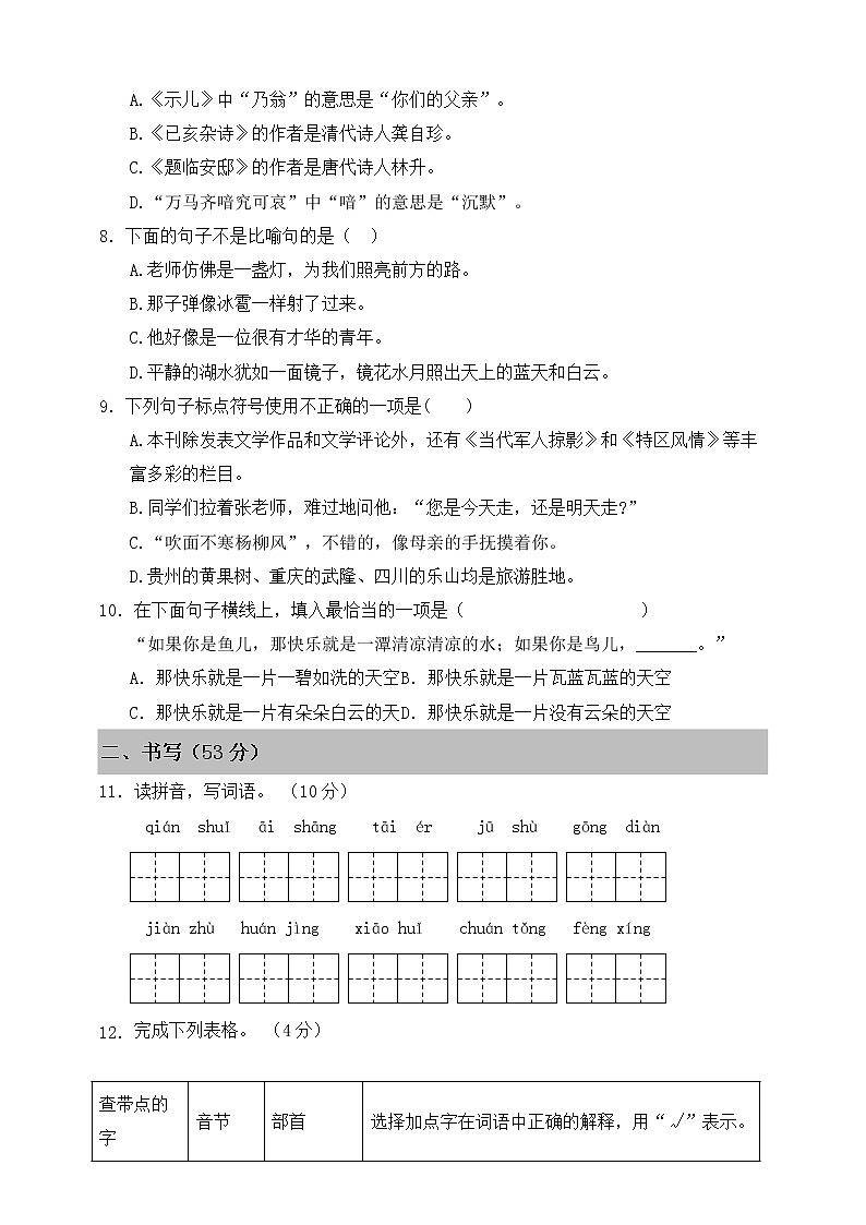五年级上册语文部编版第四单元复习《单元测试》0102