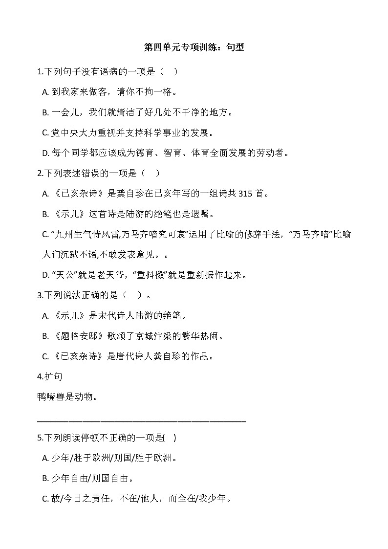五年级上册语文部编版第四单元复习《技能专项训练》0201