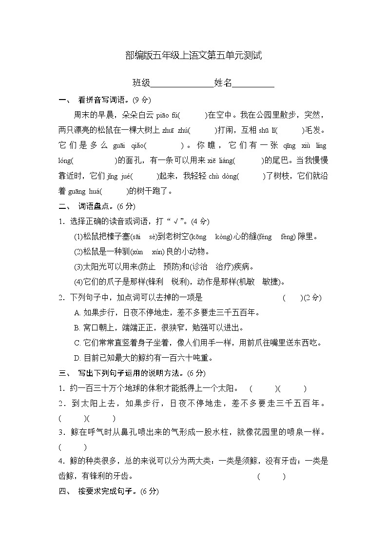 五年级上册语文部编版第五单元复习《单元测试》0101