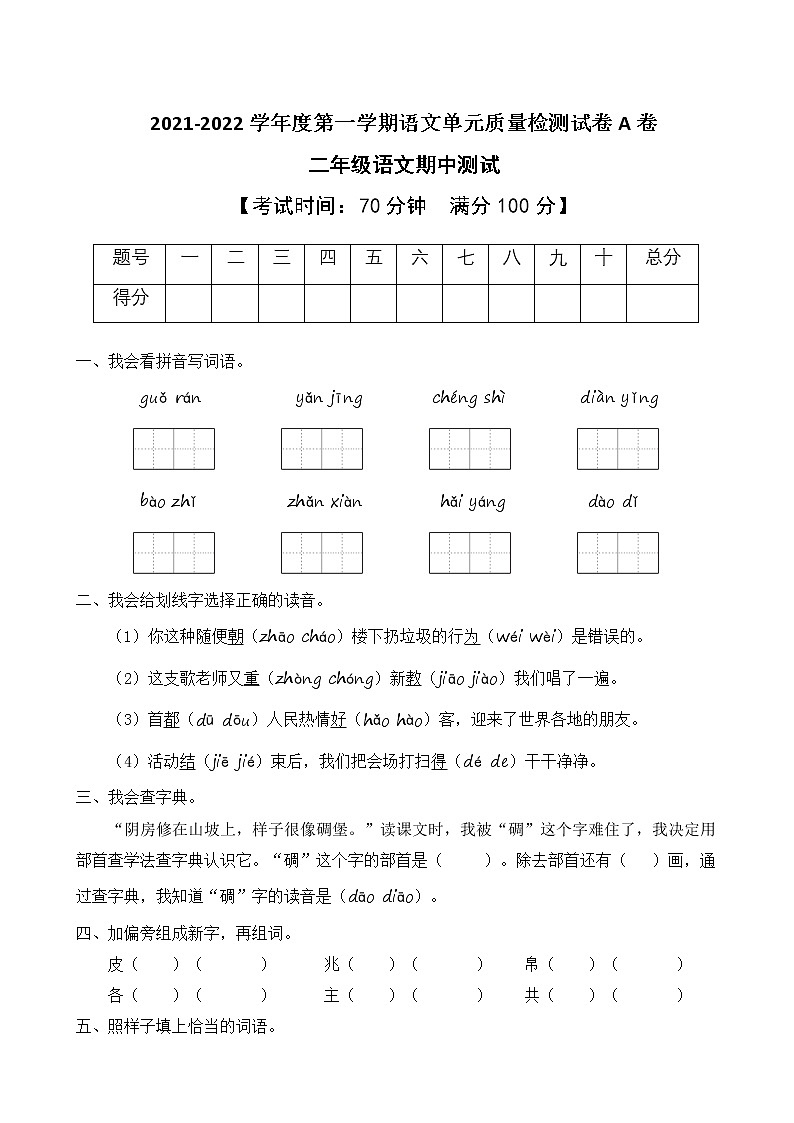 2021-2022学年度第一学期二年级语文期中测试教学质量检测试A卷（部编版有答案）第1页