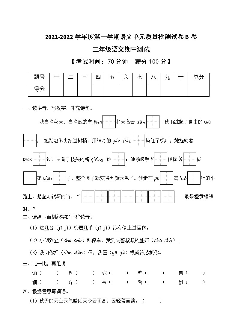 2021-2022学年度第一学期三年级语文期中测试教学质量检测试B卷（部编版有答案）01