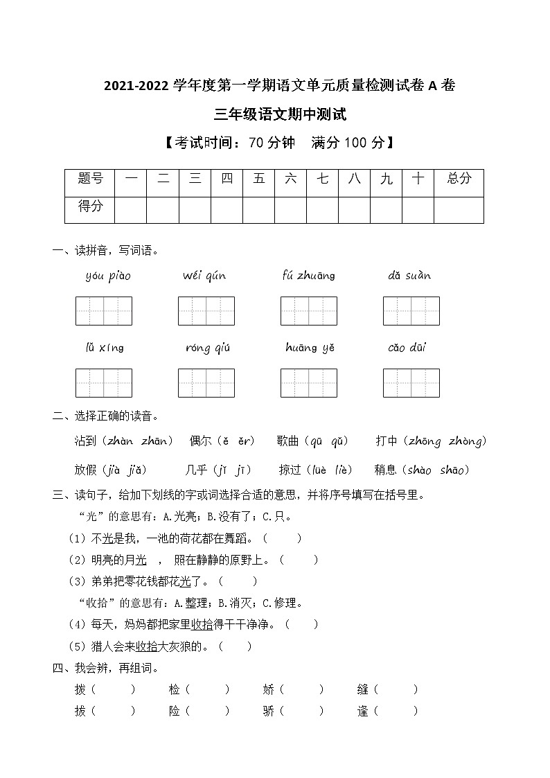 2021-2022学年度第一学期三年级语文期中测试教学质量检测试A卷（部编版有答案）01