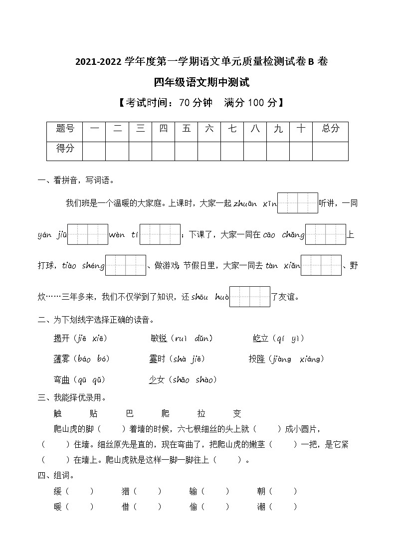 2021-2022学年度第一学期四年级语文期中测试教学质量检测试B卷（部编版有答案）第1页