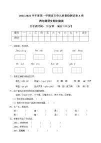 2021-2022学年度第一学期四年级语文期中测试教学质量检测试A卷（部编版有答案）