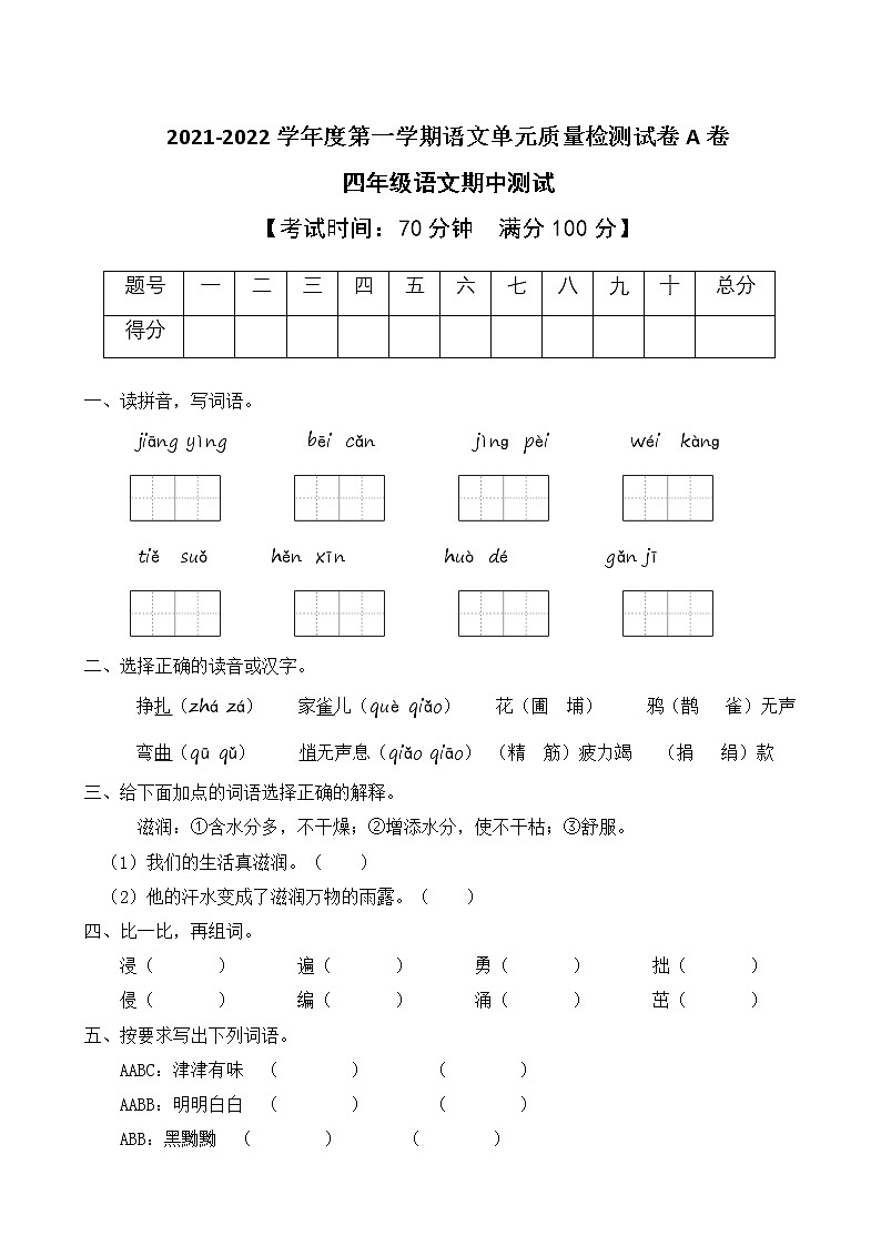 2021-2022学年度第一学期四年级语文期中测试教学质量检测试A卷（部编版有答案）第1页