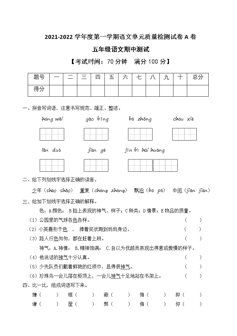 2021-2022学年度第一学期五年级语文期中测试教学质量检测试A卷（部编版有答案）01