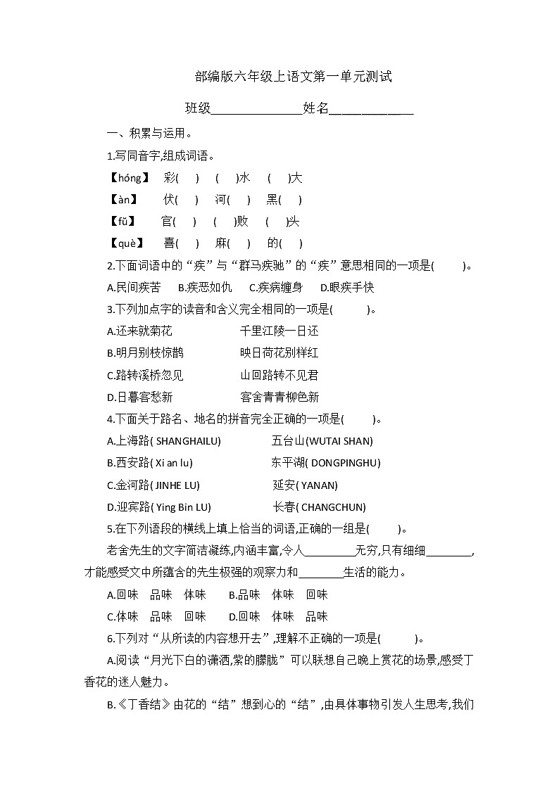 六年级上册语文部编版第一单元复习《单元测试》04（含答案）01