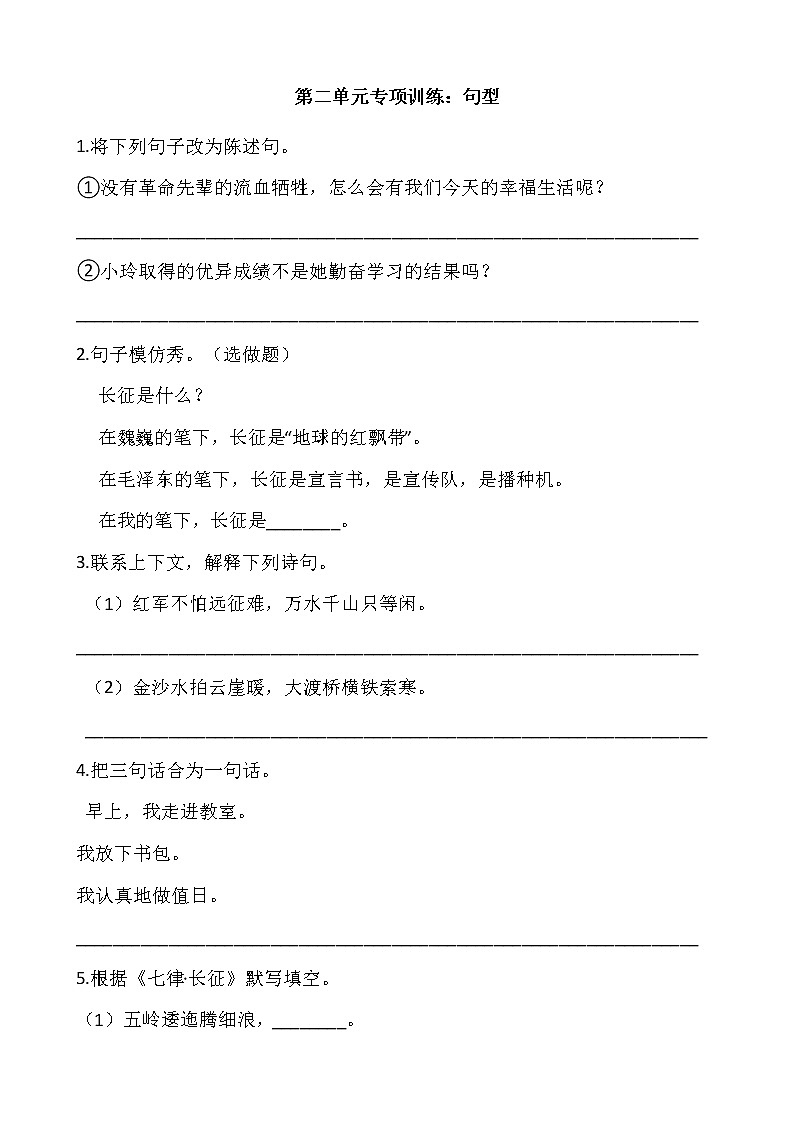 六年级上册语文部编版第二单元复习《技能专项训练》02（含答案）第1页