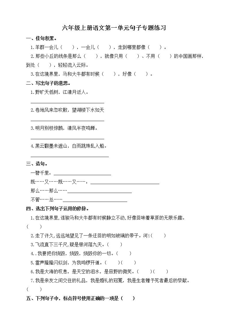 六年级上册语文部编版第一单元复习《技能专项训练》02（含答案）第1页