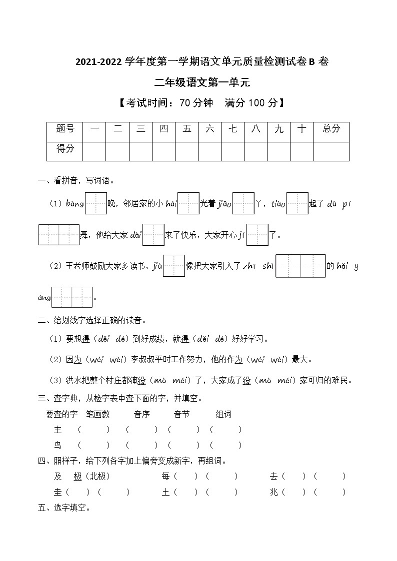 2021-2022学年度第一学期二年级语文第一单元教学质量检测试B卷（部编版有答案）第1页
