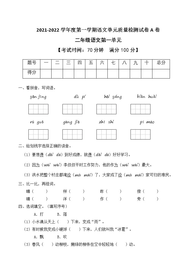 2021-2022学年度第一学期二年级语文第一单元教学质量检测试A卷（部编版有答案）第1页