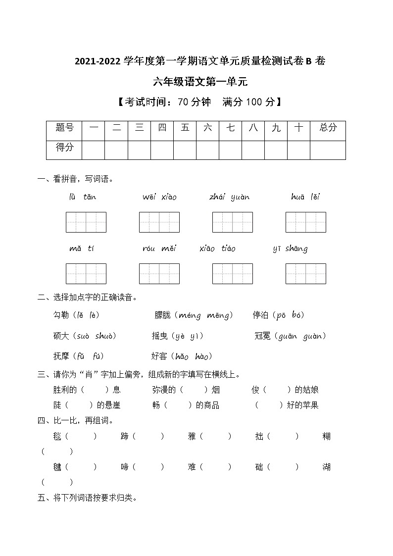 2021-2022学年度第一学期六年级语文第一单元教学质量检测试B卷（部编版有答案）第1页