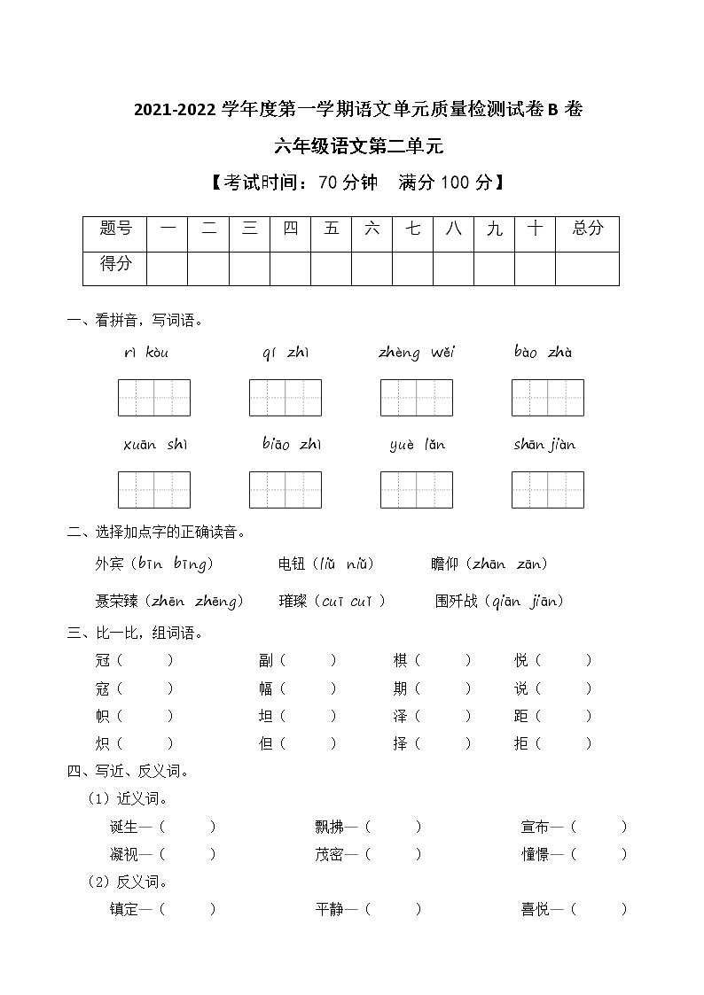 2021-2022学年度第一学期六年级语文第二单元教学质量检测试B卷（部编版有答案）01