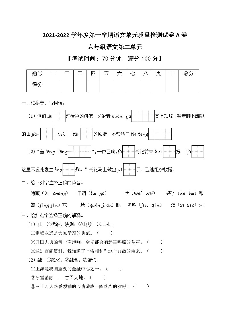 2021-2022学年度第一学期六年级语文第二单元教学质量检测试A卷（部编版有答案）第1页