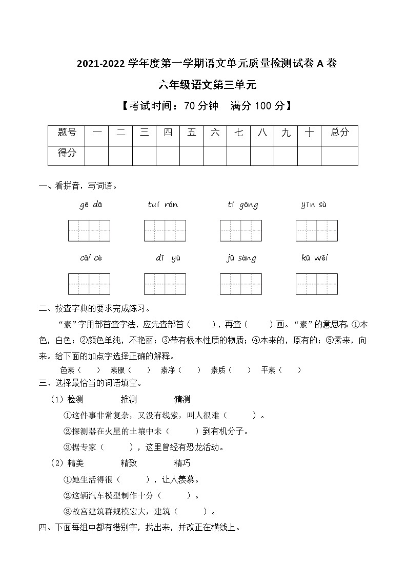 2021-2022学年度第一学期六年级语文第三单元教学质量检测试A卷（部编版有答案）01